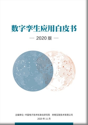 重磅发布|一图看懂《数字孪生应用白皮书》